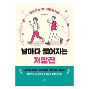 질병 없는 50~60대를 위한 날마다 젊어지는 처방전, 송은호, 온더페이지