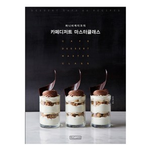 허니비케이크의 카페디저트 마스터클래스, 비앤씨월드, 조은정
