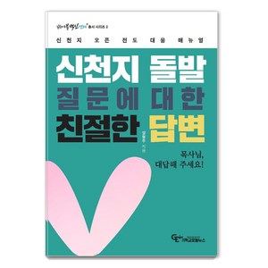 [기독교포털뉴스]신천지 돌발 질문에 대한 친절한 답변 : 신천지 오픈 전도 대응 매뉴얼 - 바이블백신센터 총서 시리즈 2, 기독교포털뉴스