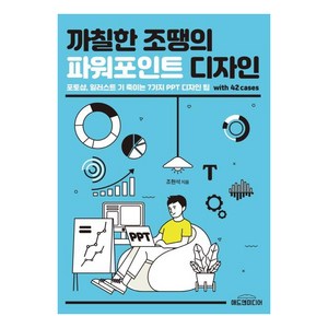 [애드앤미디어]까칠한 조땡의 파워포인트 디자인, 애드앤미디어