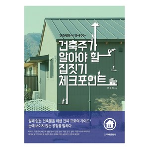 건축명장이 짚어주는 건축주가 알아야 할 집짓기 체크포인트, 전승희, 주택문화사