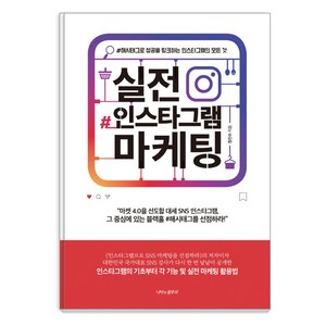 실전 인스타그램 마케팅 : 해시태그로 성공을 링크하는 인스타그램의 모든 것, 나비의활주로, 정진수