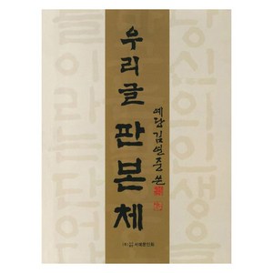 우리글 판본체, 서예문인화, 김연중