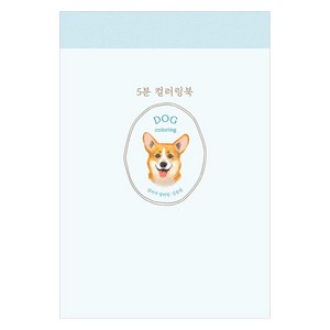 [진선아트북]5분 컬러링북 : 강아지 컬러링 (양장), 진선아트북, 김충원