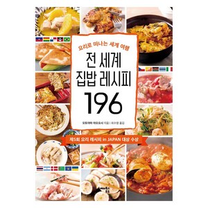 [해피북스투유]전 세계 집밥 레시피 196 : 요리로 떠나는 세계 여행, 해피북스투유, 토야마 나오요시