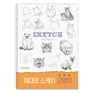제대로 스케치 고양이, 더디퍼런스, 연필이야기