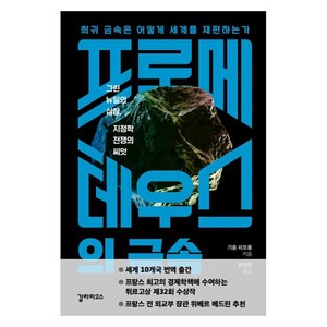 프로메테우스의 금속 : 희귀 금속은 어떻게 세계를 재편하는가, 갈라파고스, 기욤 피트롱