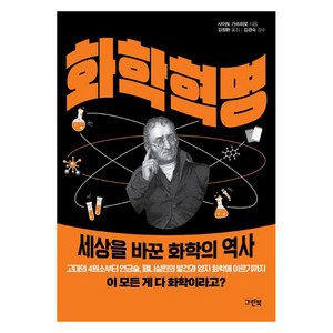 [그린북]화학 혁명 : 세상을 바꾼 화학의 역사, 그린북, 사이토 가쓰히로