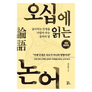 오십에 읽는 논어 개정증보판, 최종엽, 유노북스