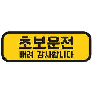 탐사 초보운전 반사 자석 스티커 탈부착 가능 가로형 타입, 옐로우 + 블랙, 1개