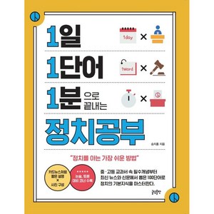 1일 1단어 1분으로 끝내는 정치공부: 정치를 아는 가장 쉬운 방법, 글담출판사, 승지홍