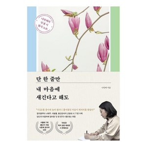 단 한 줄만 내 마음에 새긴다고 해도:나민애의 인생 시 필사 노트, 포레스트북스, 나민애