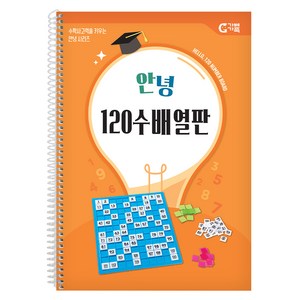 가베가족 안녕 120 수배열판 교재, 1세트