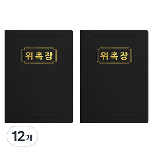 세우세 프리미엄 지레자 상장케이스 라운드형 위촉장 A4, 검정색 + 금박, 12개