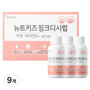뉴트키즈 징크디시럽 어린이 아연, 48ml, 9개