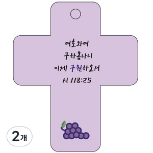 조이랜드 cross 3 성경말씀 차량용고리 보라 시118장25절, 2개