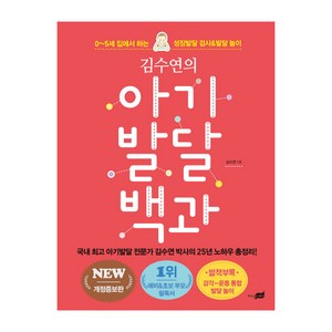 김수연의 아기발달 백과 0-5세 집에서 하는 성장발달 검사&발달 놀이 개정증보판, 지식너머