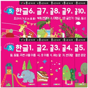 홈스쿨 워크북 만 5세용 전 10권 세트, 나우에듀, 한글