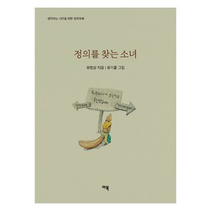 정의를 찾는 소녀:생각하는 시민을 위한 정치우화, 마북, 유범상