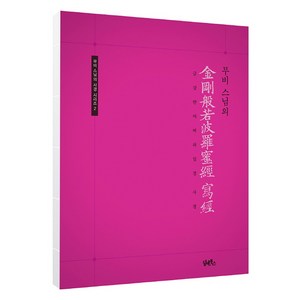 금강반야바라밀경 사경, 여천무비, 담앤북스