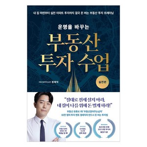 운명을 바꾸는 부동산 투자 수업 : 실전편, 리더스북, 부동산읽어주는남자(정태익)