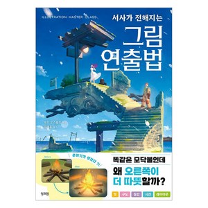 [잉크잼]서사가 전해지는 그림 연출법, 잉크잼, 가토 오스왈도