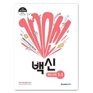 2025 백신, 과학, 중등 1-1