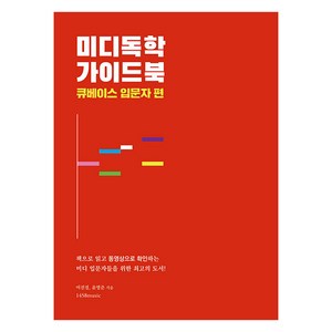 미디독학 가이드북: 큐베이스 입문자 편, 1458music, 이진경, 윤영준
