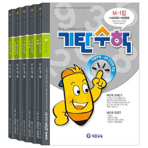 기탄수학 세트 전5권, 수학, 예비 중3/M단계