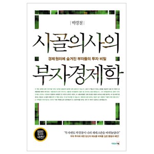 시골의사의 부자경제학:경제 원리에 숨겨진 부자들의 투자 비밀, 리더스북, 박경철 저