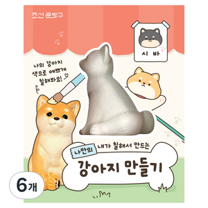 iiGEN 나만의 강아지 만들기, 시바, 6개