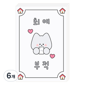 도나와친구들 부적 엽서, 008 최애, 6개
