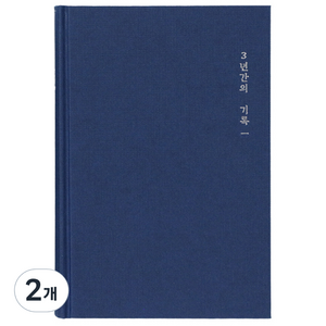 모닝글로리 3년 일기장 ver 2, 랜덤 발송, 2개