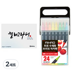 AIHAO 트윈 수채화 캘리그라피 브러쉬펜 24색 + 동아 캘리그라피 패드 60p, 2세트