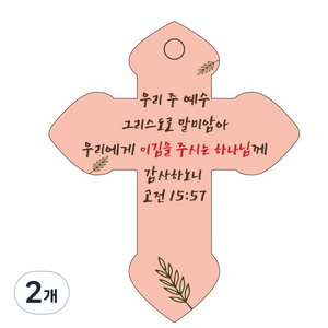조이랜드 성경말씀 걸이 cross 7 고전15장57절 차량용 종교장식품, 주황, 2개
