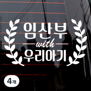 제제데코 자동차 스티커 빈티지 임산부와 우리아기, 화이트, 4개