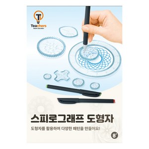 티처스 스피로그래프 패턴 도형자, 1세트