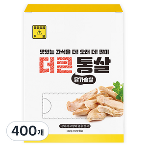 이수펫 더큰 강아지 고양이 겸용 닭한마리 통살 간식, 닭가슴살, 20g, 400개