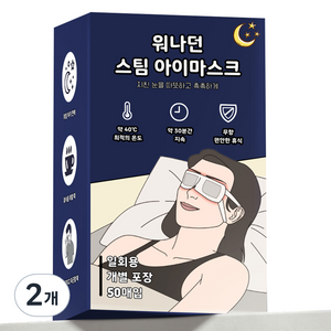 워나던 온열 안대 스팀 아이마스크 무향, 50개입, 2개