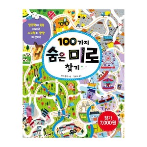 100가지 숨은 미로 찾기, 노란우산, 상세내용 참조