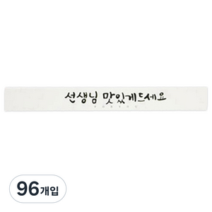 황씨네도시락 캘리 선생님맛있게 띠지 도시락스티커, 화이트, 96개입