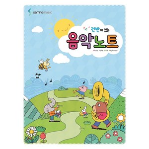 건반이 있는 음악노트 5권 세트, 삼호뮤직, 편집부