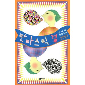 판타스틱 걸, 비룡소, 김혜정 저