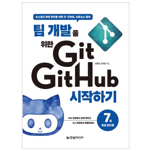 팀 개발을 위한 Git GitHub 시작하기:소스코드 버전 관리를 위한 깃 깃허브 오픈소스 참여』, 한빛미디어