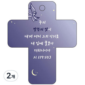 조이랜드 성경말씀 차량용고리 cross 3 남색 시119장103절, 2개