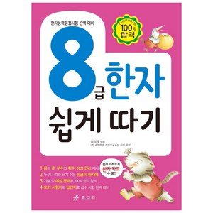 8급 한자 쉽게 따기:한자능력검정시험 완벽 대비, 효리원, 상세내용 참조