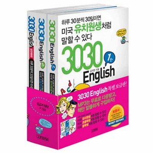 3030 English 특별보급판 세트 전 3권, 김영사, 상세내용 참조