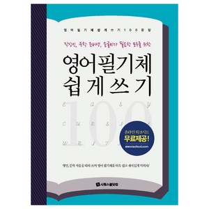 영어 필기체 쉽게 쓰기 100문장:직장인 유학 준비생 손글씨가 필요한 모두를 위한, 시원스쿨닷컴, 상세내용 참조