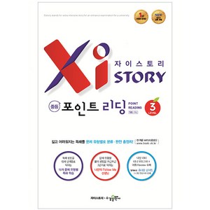 자이스토리 중등 포인트 리딩 Level 3, 수경출판사