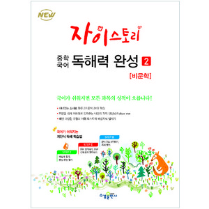2024 자이스토리 중학 국어 독해력 완성: 강남구청 인터넷 수능방송 강의교재, 국어(비문학), 2